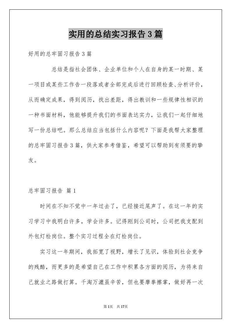 实用的总结实习报告3篇范本