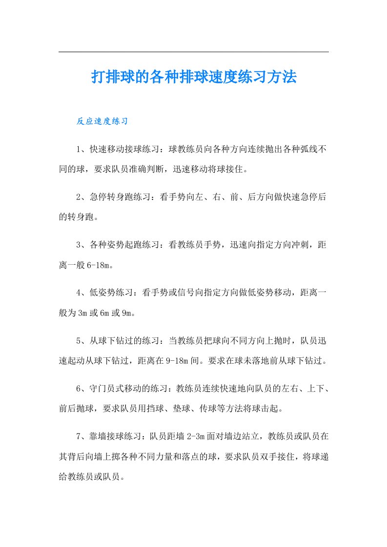 打排球的各种排球速度练习方法