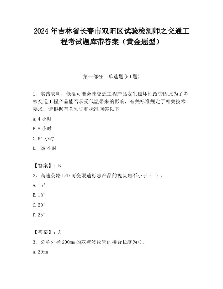 2024年吉林省长春市双阳区试验检测师之交通工程考试题库带答案（黄金题型）