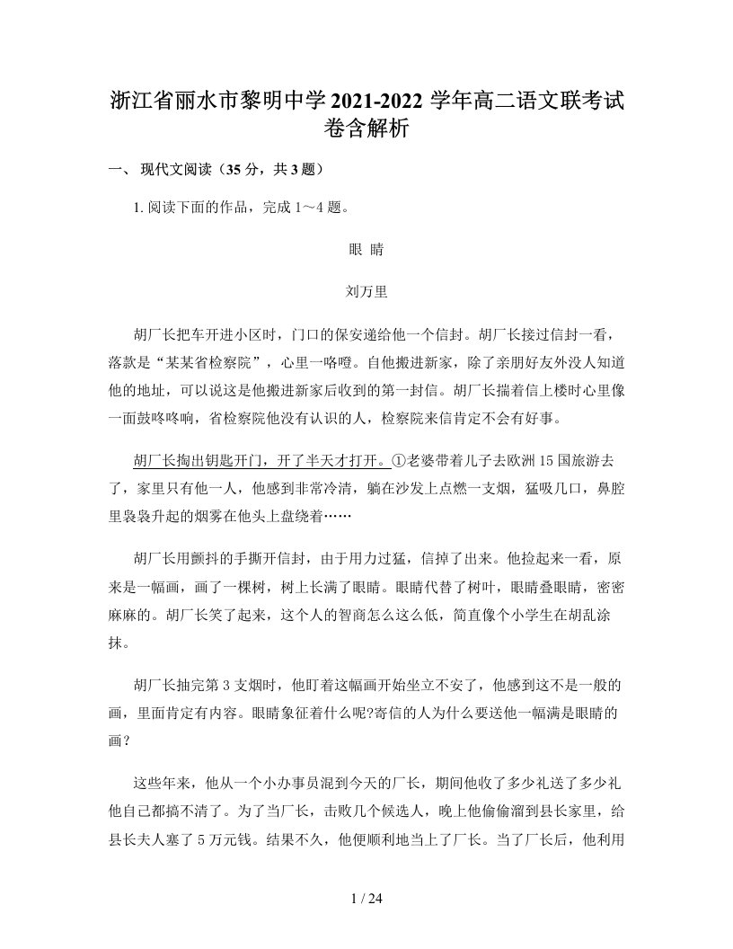 浙江省丽水市黎明中学2021-2022学年高二语文联考试卷含解析