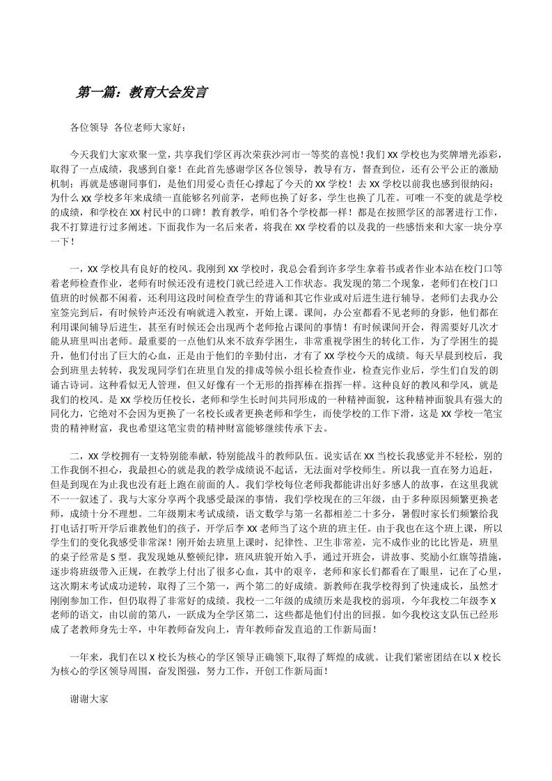 教育大会发言[修改版]