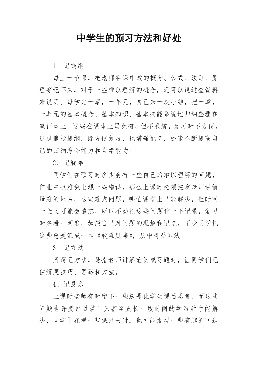 中学生的预习方法和好处