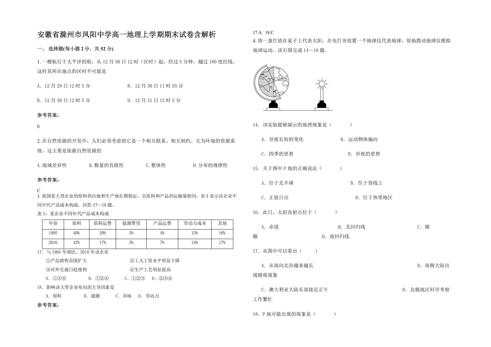 安徽省滁州市凤阳中学高一地理上学期期末试卷含解析