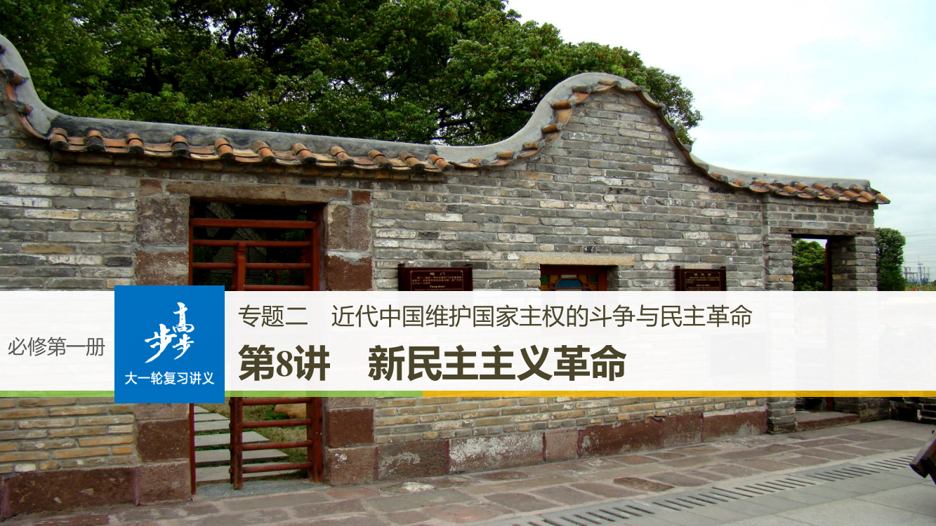 高考历史《大一轮复习讲义》人民全国通用一轮复习课件：专题二