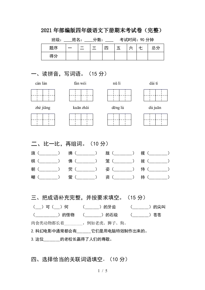 2021年部编版四年级语文下册期末考试卷(完整)