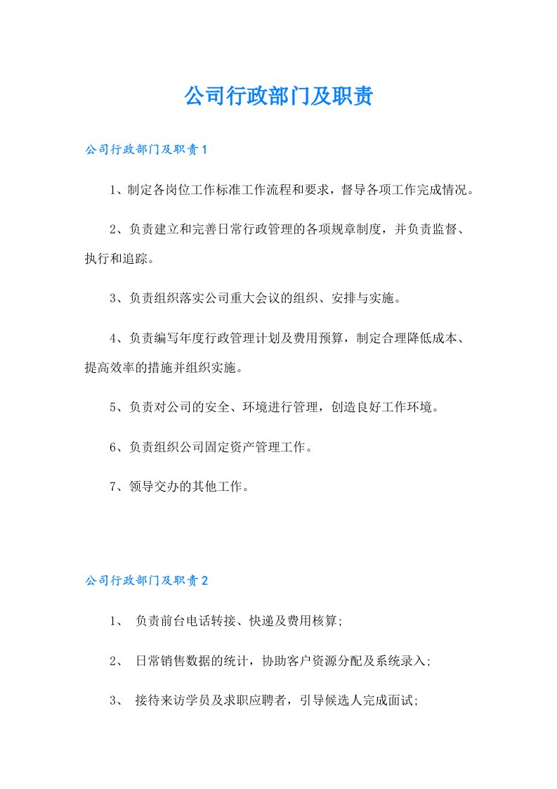 公司行政部门及职责