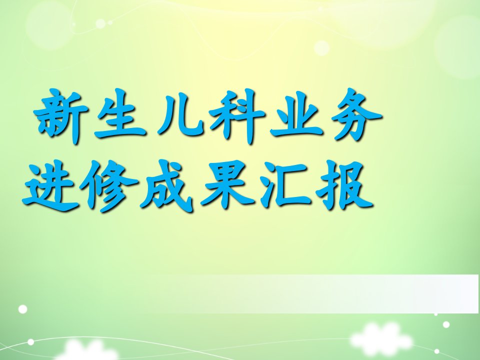 新生儿科业务进修成果汇报(护理)课件