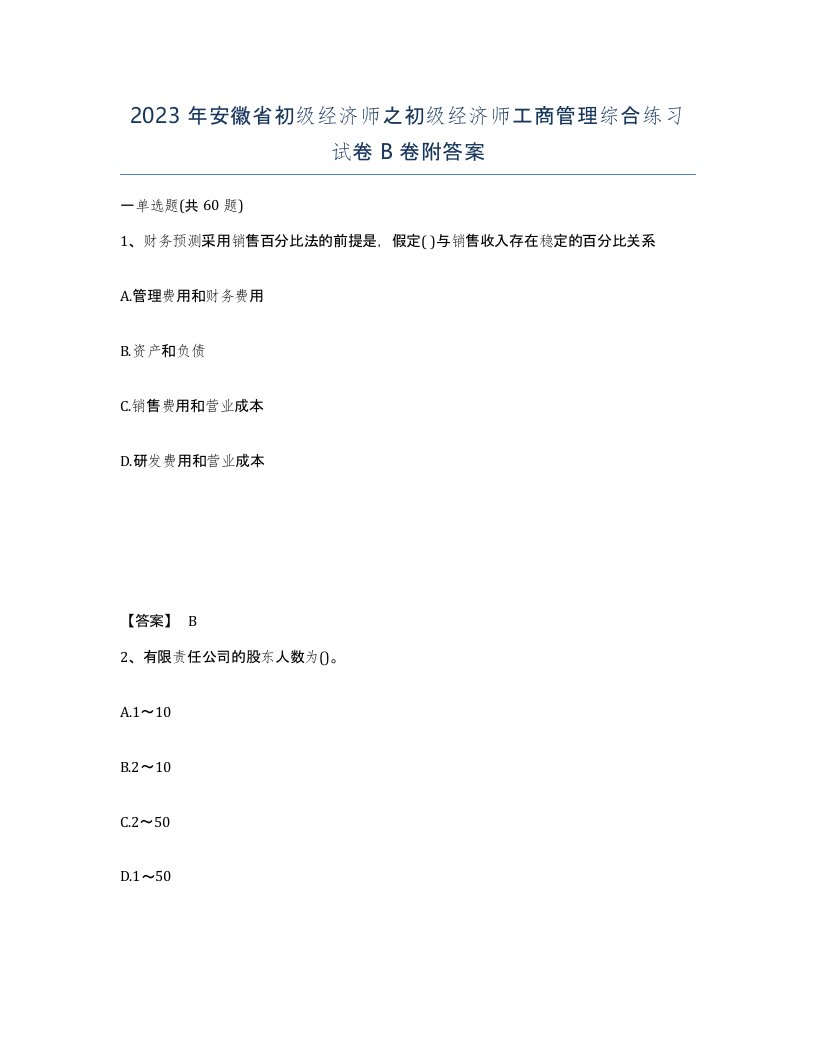 2023年安徽省初级经济师之初级经济师工商管理综合练习试卷B卷附答案