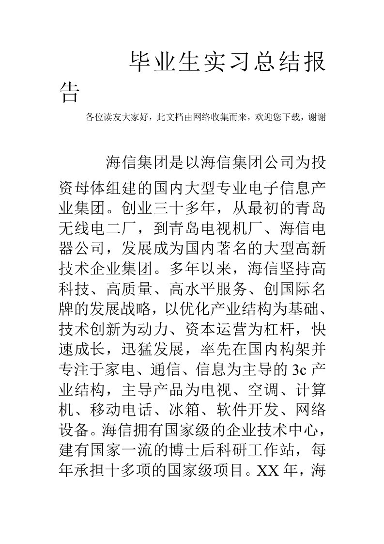 毕业生实习总结报告