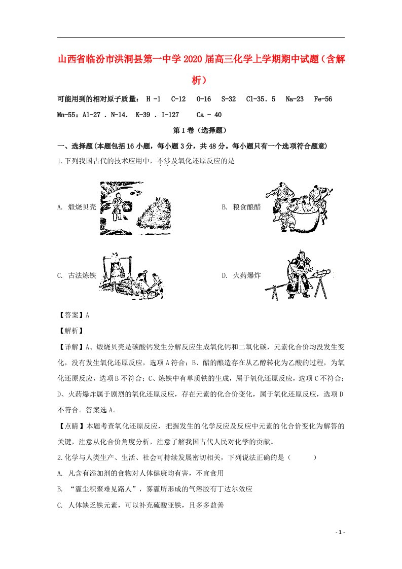 山西省临汾市洪洞县第一中学2020届高三化学上学期期中试题含解析