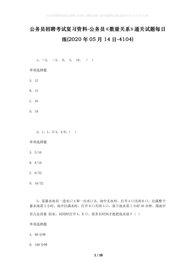 公务员招聘考试复习资料-公务员数量关系通关试题每日练2020年05月14日-4104