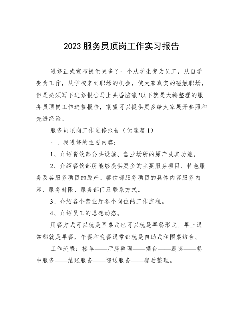 2023服务员顶岗工作实习报告