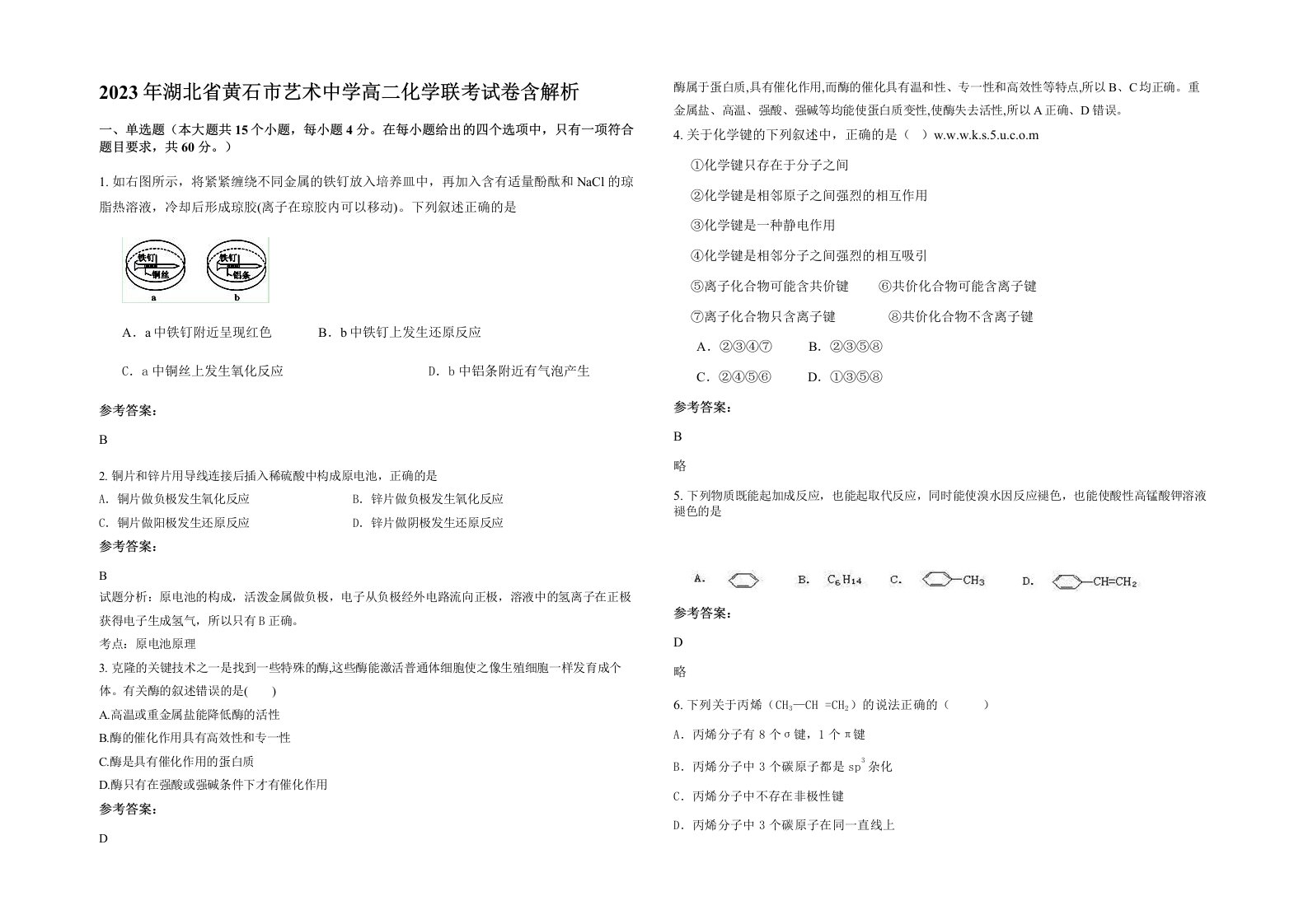 2023年湖北省黄石市艺术中学高二化学联考试卷含解析