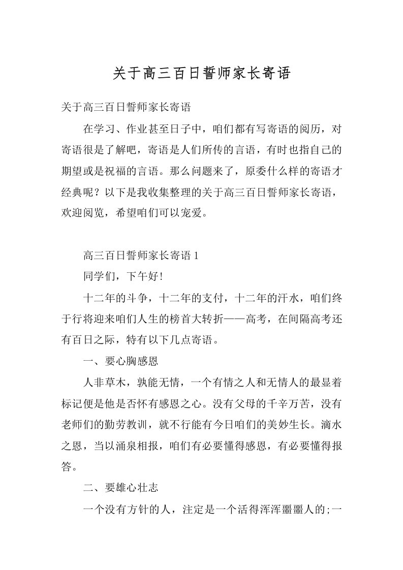 关于高三百日誓师家长寄语