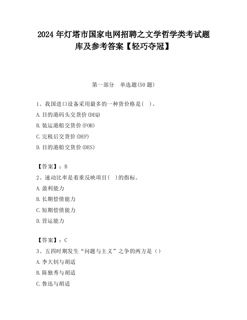 2024年灯塔市国家电网招聘之文学哲学类考试题库及参考答案【轻巧夺冠】