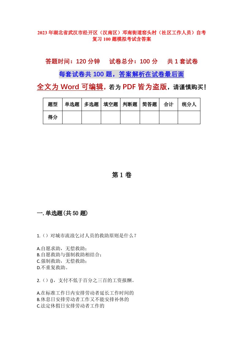 2023年湖北省武汉市经开区汉南区邓南街道窑头村社区工作人员自考复习100题模拟考试含答案