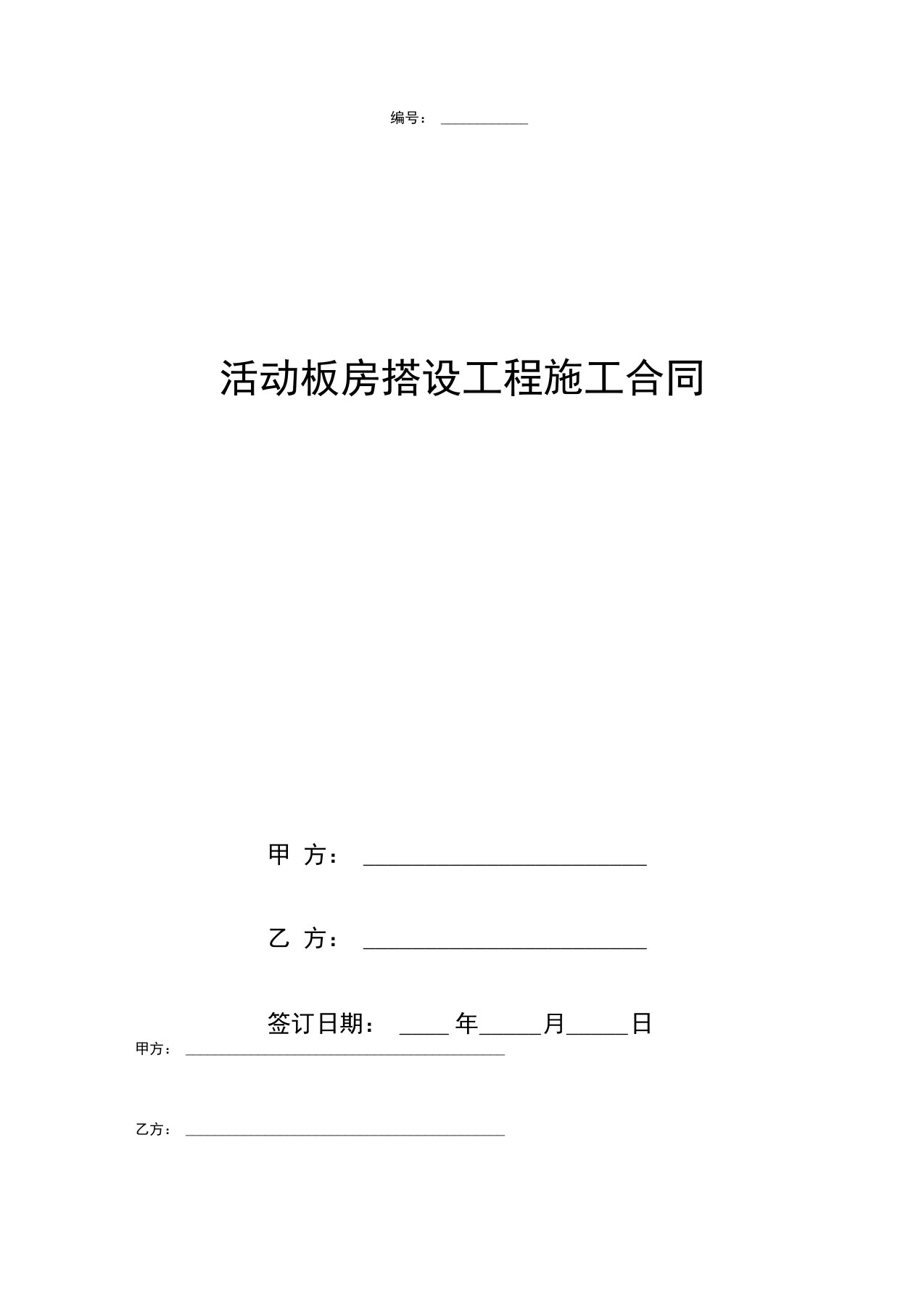 活动板房搭设工程施工合同协议书范本模板