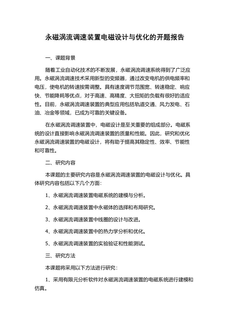 永磁涡流调速装置电磁设计与优化的开题报告