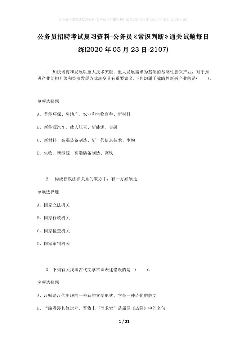 公务员招聘考试复习资料-公务员常识判断通关试题每日练2020年05月23日-2107