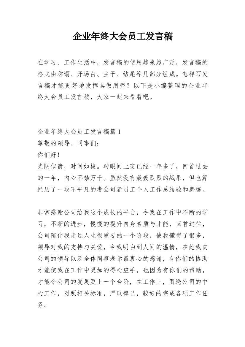 企业年终大会员工发言稿