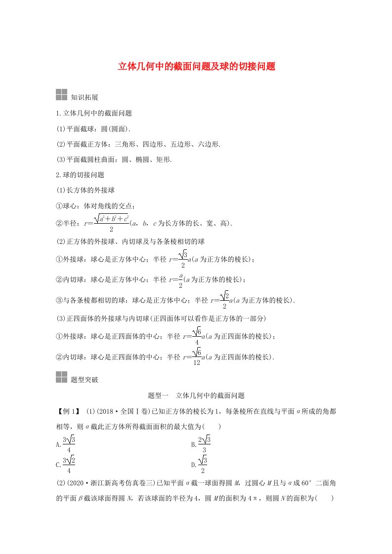 浙江省2021届高考数学一轮复习第八章立体几何与空间向量补上一课立体几何中的截面问题及球的切接问题含解析