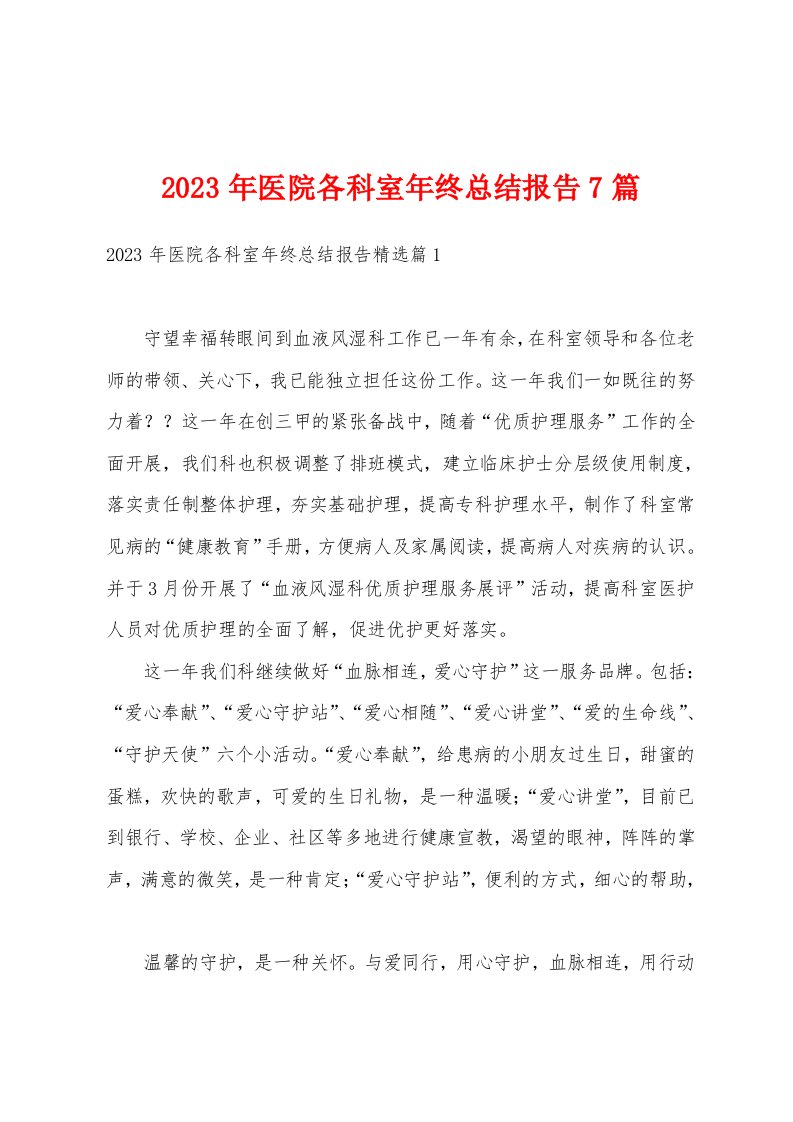 2023年医院各科室年终总结报告7篇