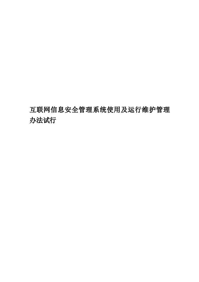 互联网信息安全管理系统使用及运行维护管理办法试行