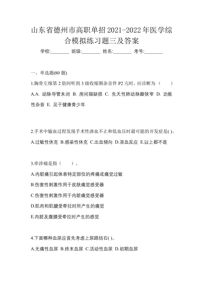 山东省德州市高职单招2021-2022年医学综合模拟练习题三及答案