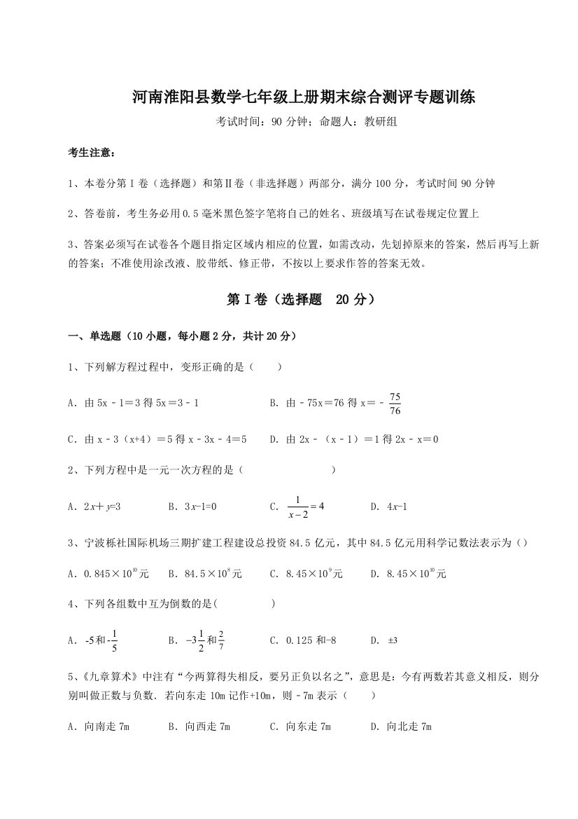 小卷练透河南淮阳县数学七年级上册期末综合测评专题训练试题（含详细解析）