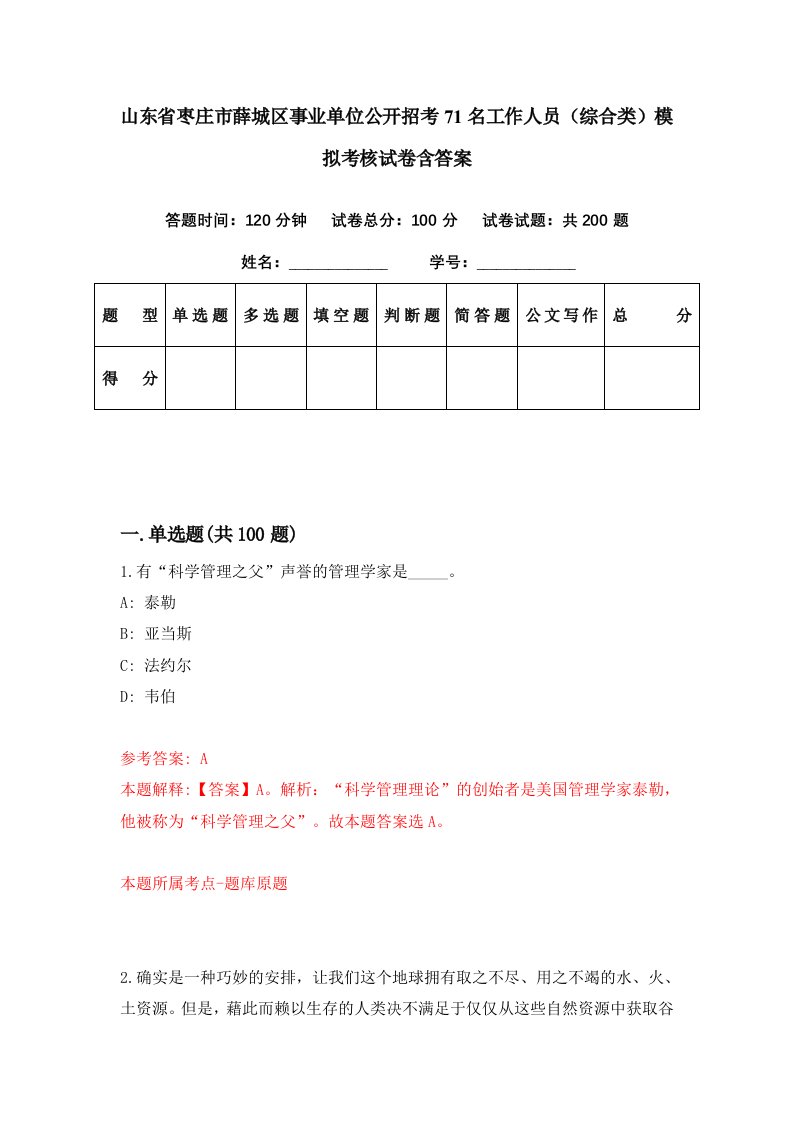 山东省枣庄市薛城区事业单位公开招考71名工作人员综合类模拟考核试卷含答案6