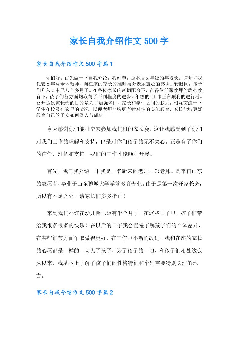 家长自我介绍作文500字