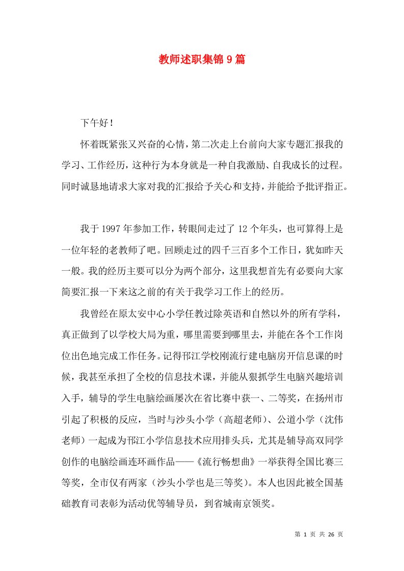 教师述职集锦9篇_3