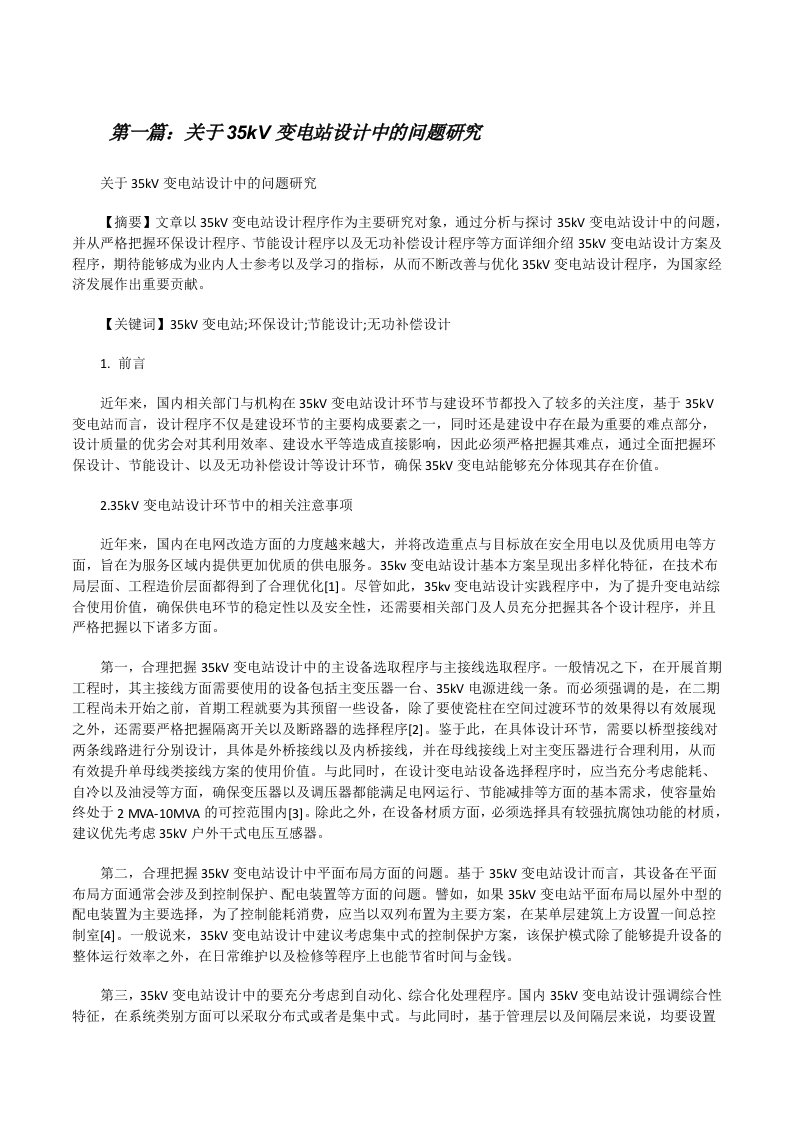 关于35kV变电站设计中的问题研究[修改版]