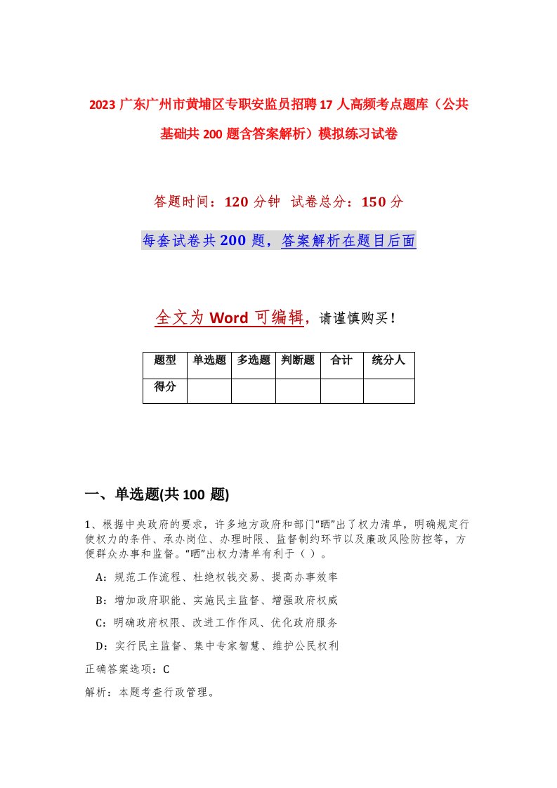 2023广东广州市黄埔区专职安监员招聘17人高频考点题库公共基础共200题含答案解析模拟练习试卷