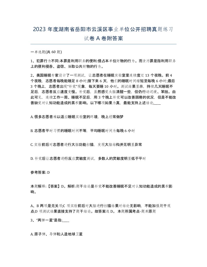 2023年度湖南省岳阳市云溪区事业单位公开招聘真题练习试卷A卷附答案