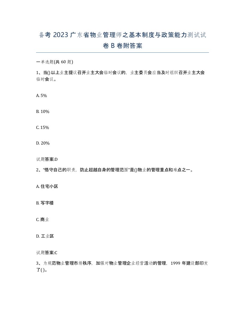 备考2023广东省物业管理师之基本制度与政策能力测试试卷B卷附答案