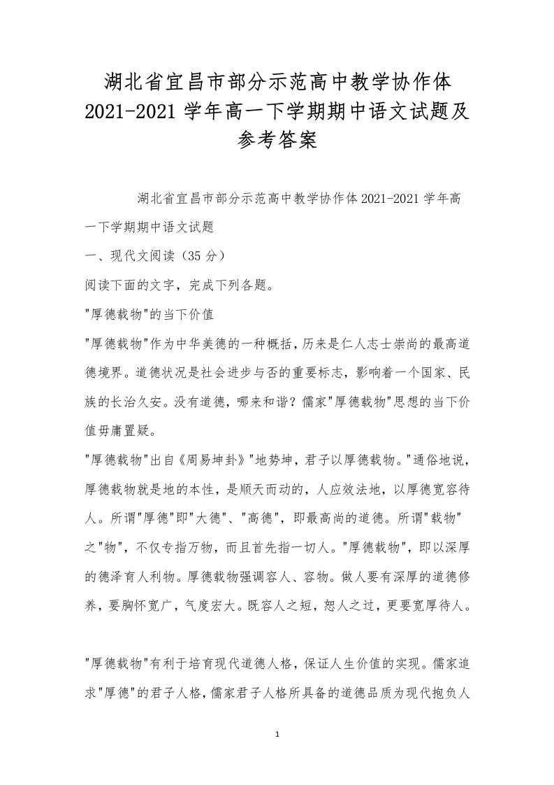 湖北省宜昌市部分示范高中教学协作体2021-2021学年高一下学期期中语文试题及参考答案