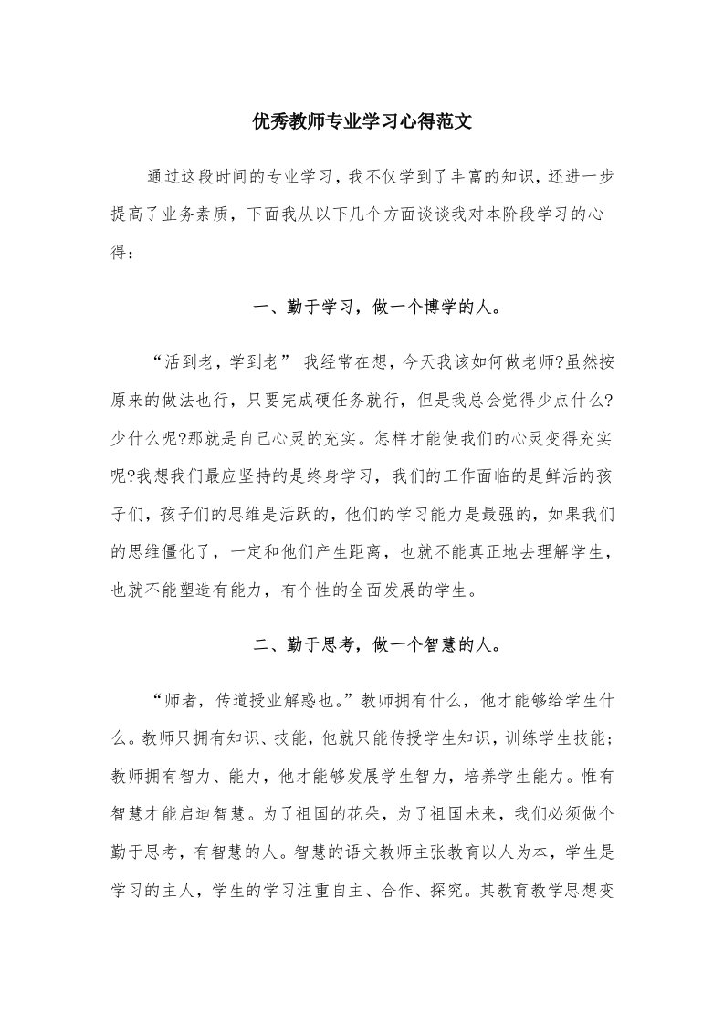 优秀教师专业学习心得范文