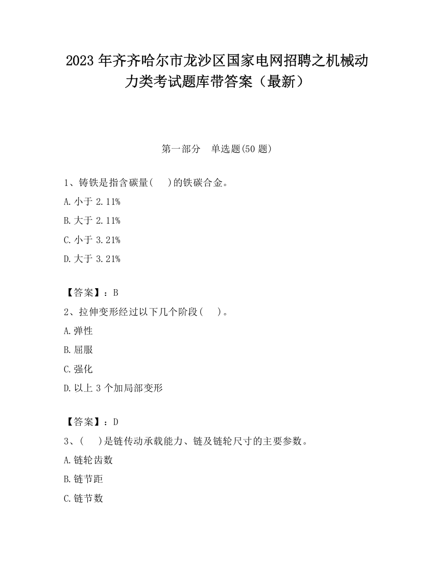 2023年齐齐哈尔市龙沙区国家电网招聘之机械动力类考试题库带答案（最新）