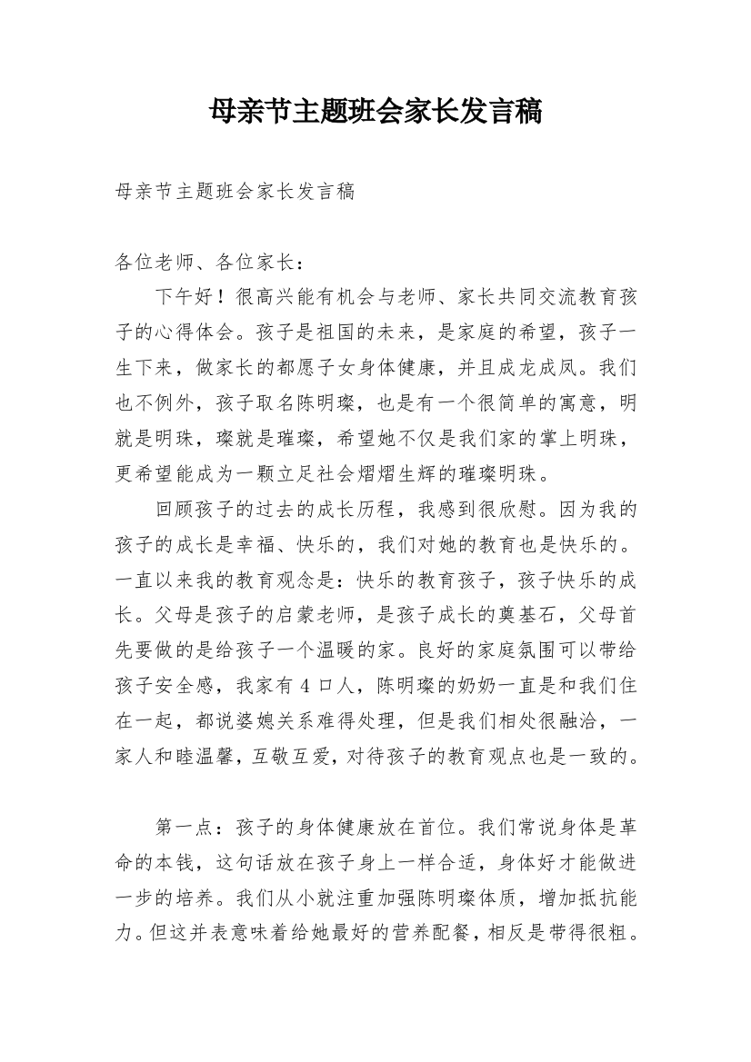 母亲节主题班会家长发言稿