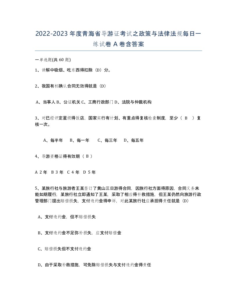 2022-2023年度青海省导游证考试之政策与法律法规每日一练试卷A卷含答案