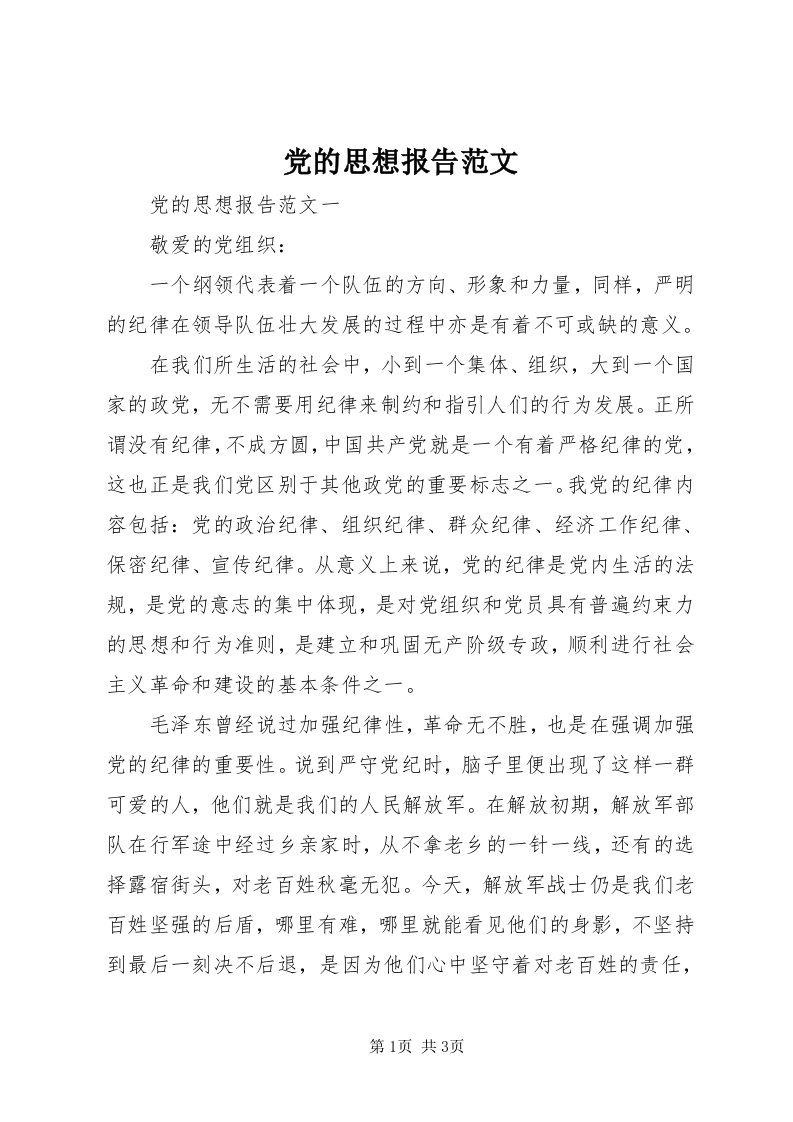 党的思想报告范文