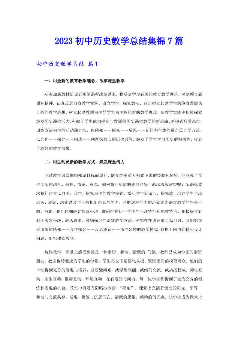 2023初中历史教学总结集锦7篇