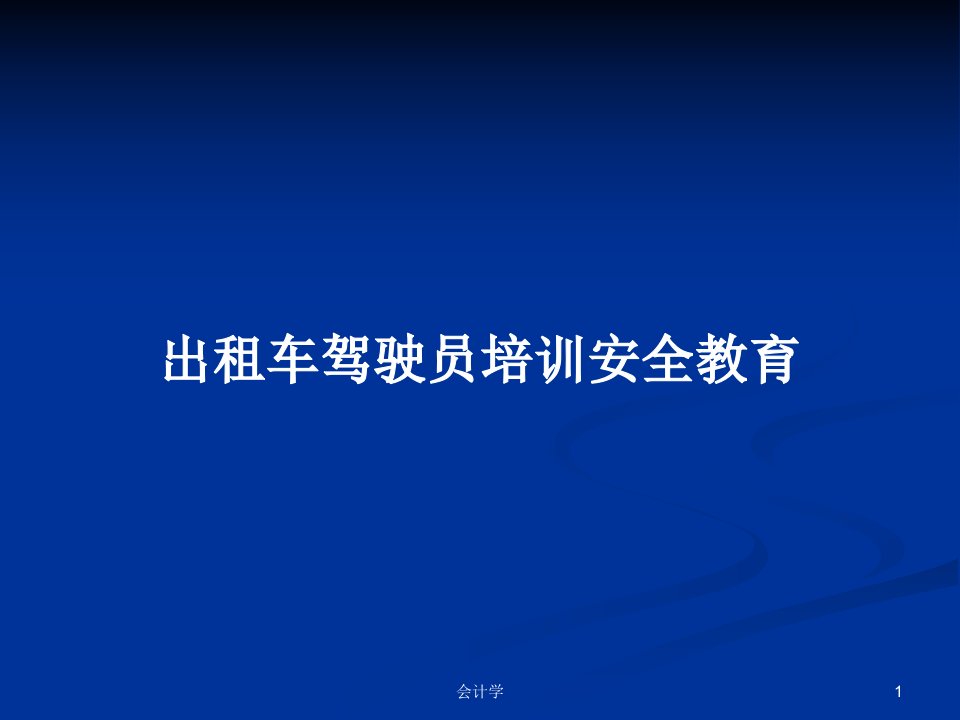 出租车驾驶员培训安全教育PPT教案学习