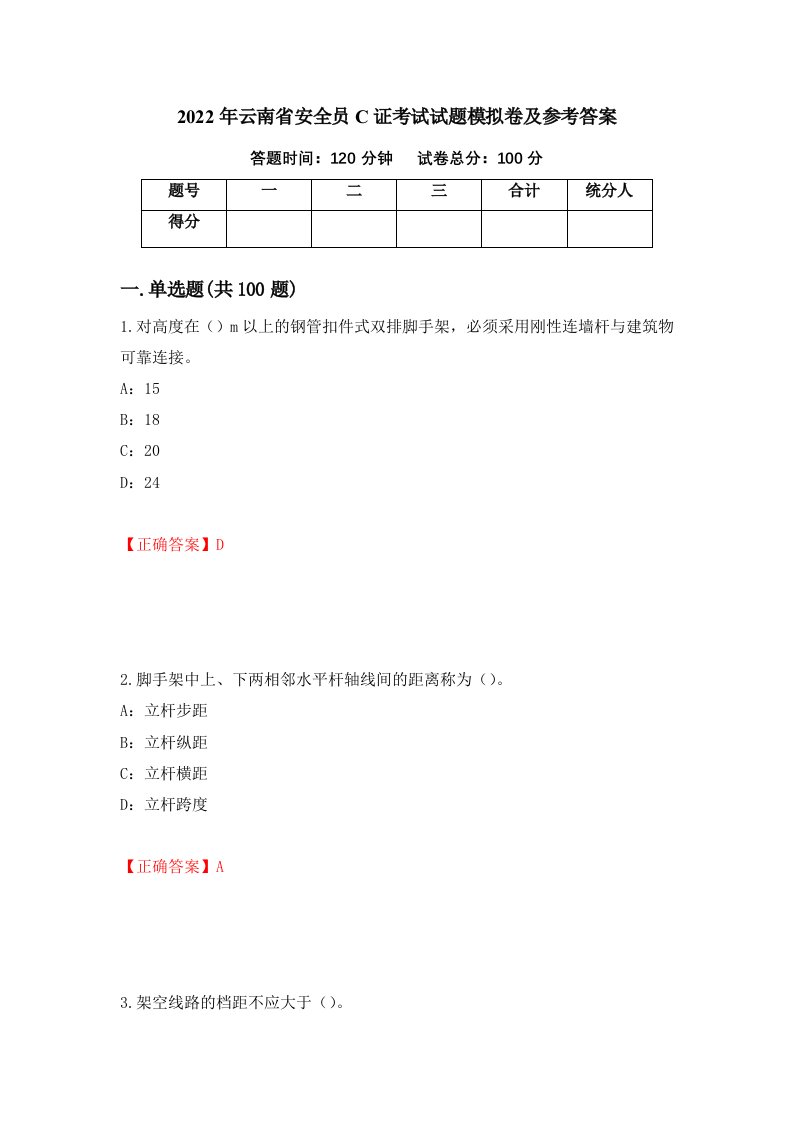 2022年云南省安全员C证考试试题模拟卷及参考答案第81次