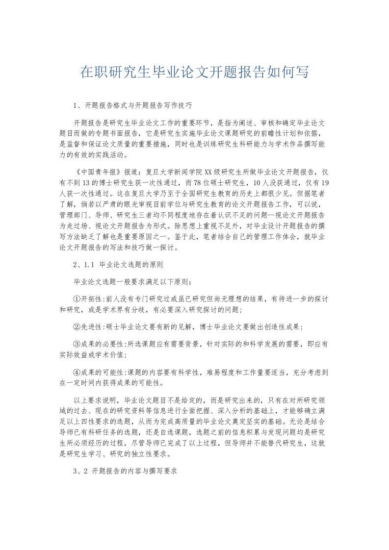 总结报告在职研究生毕业开题报告如何写