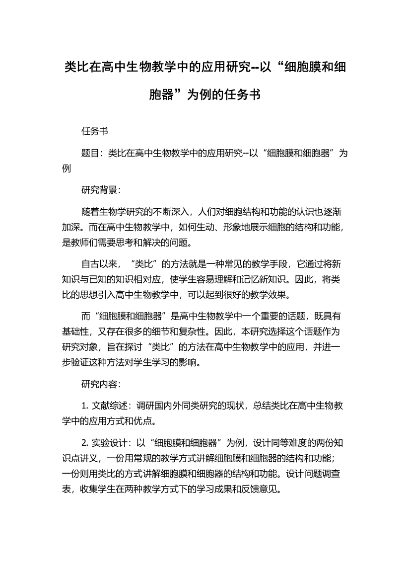 类比在高中生物教学中的应用研究--以“细胞膜和细胞器”为例的任务书