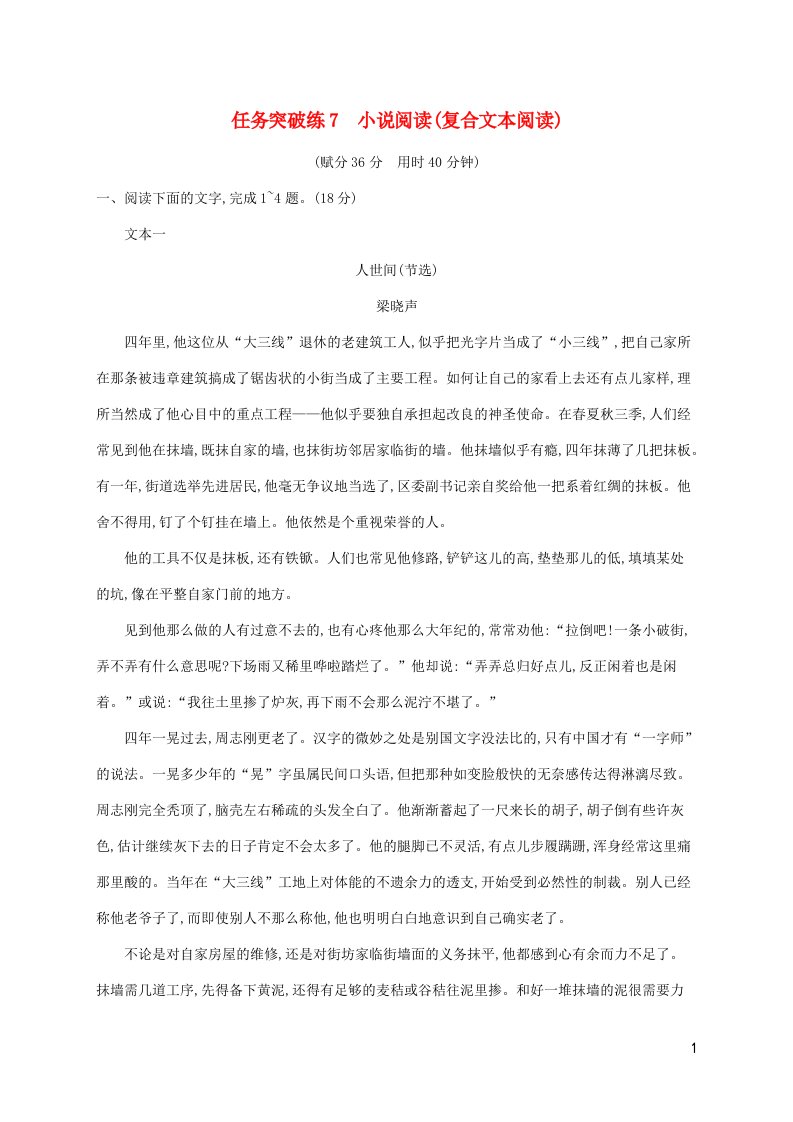 新高考新教材适用2023版高考语文二轮复习任务群二文学性文本阅读突破练7小说阅读复合文本阅读