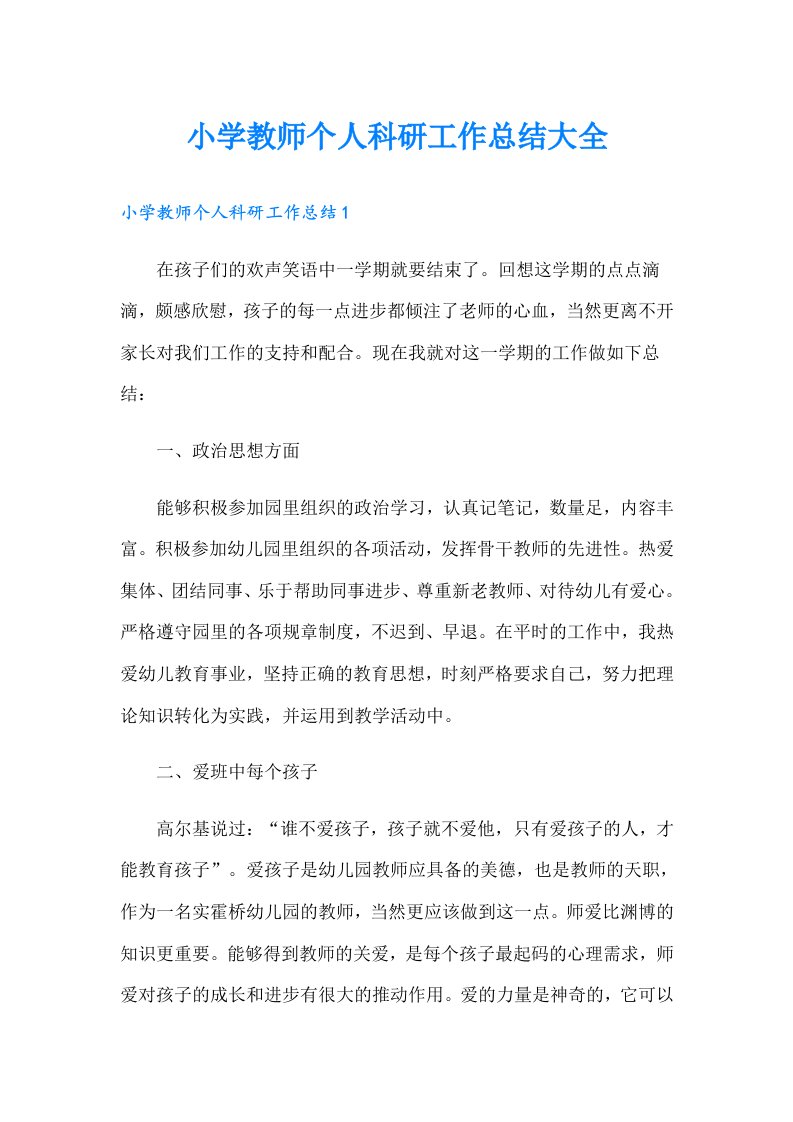 小学教师个人科研工作总结大全