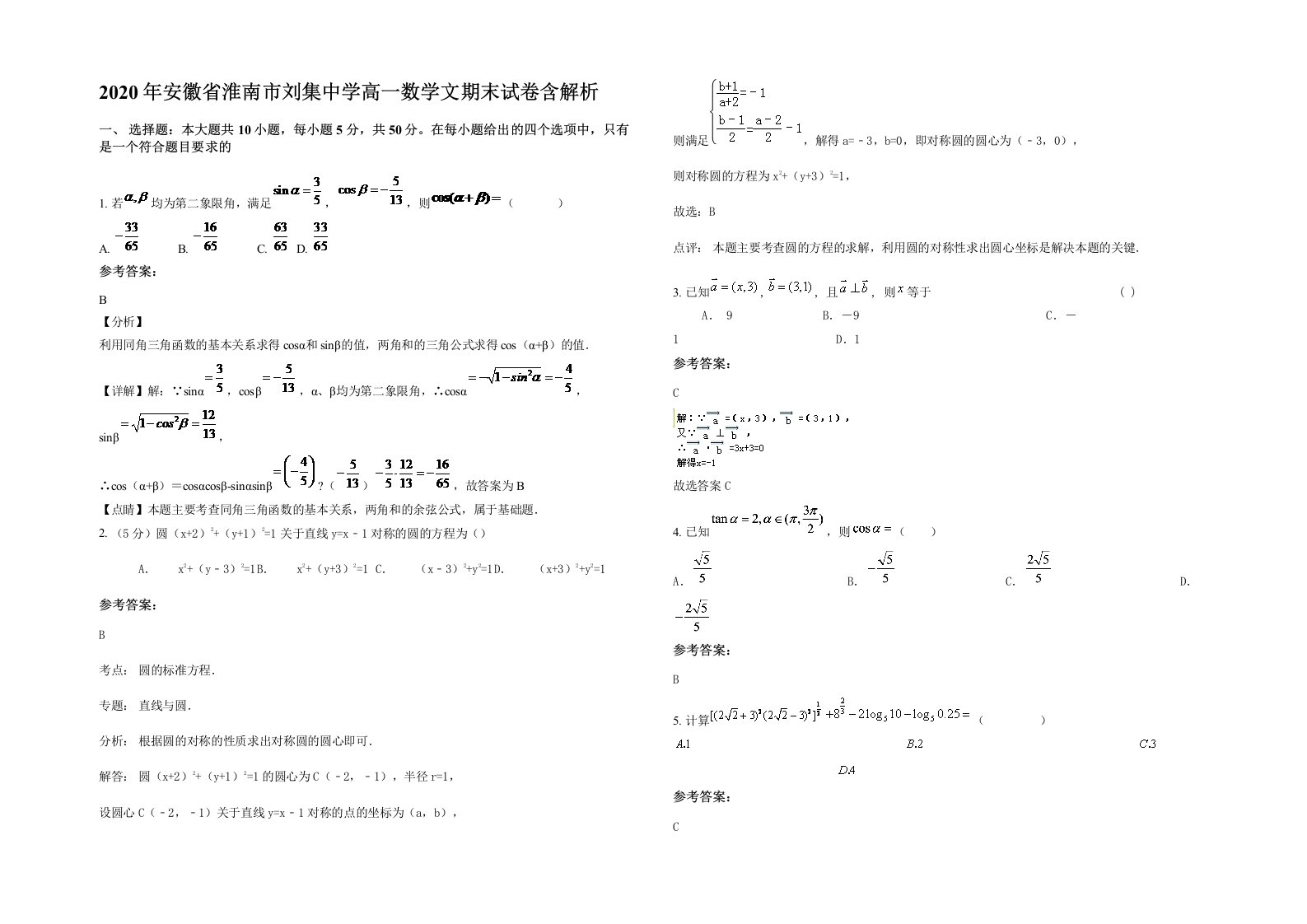 2020年安徽省淮南市刘集中学高一数学文期末试卷含解析